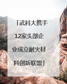 武科大携手12家头部企业成立耐火材料创新联盟